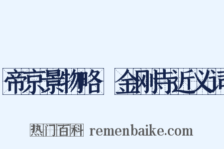 帝京景物略·金刚寺近义词是什么意思的图片